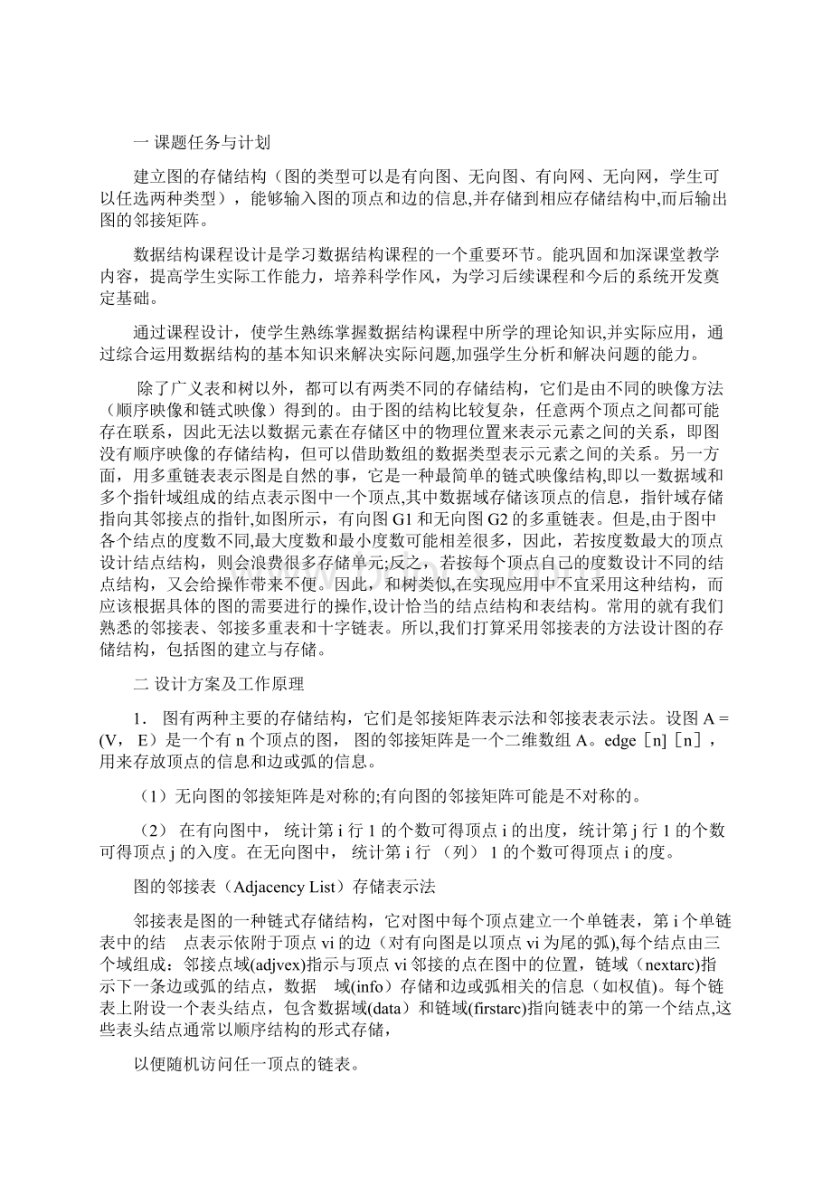 数据结构图的建立与输出课程设计Word文档下载推荐.docx_第2页