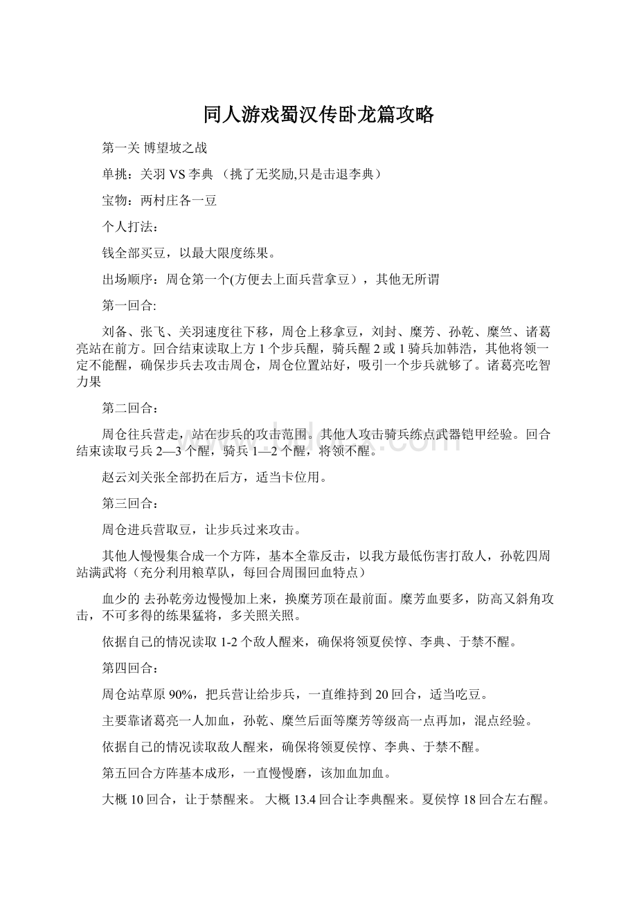 同人游戏蜀汉传卧龙篇攻略Word文档下载推荐.docx