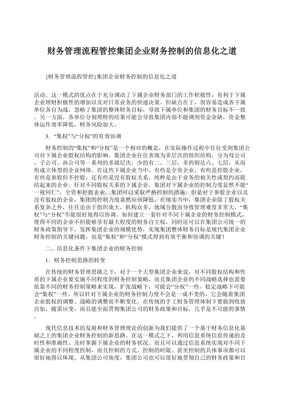 财务管理流程管控集团企业财务控制的信息化之道.docx_第1页