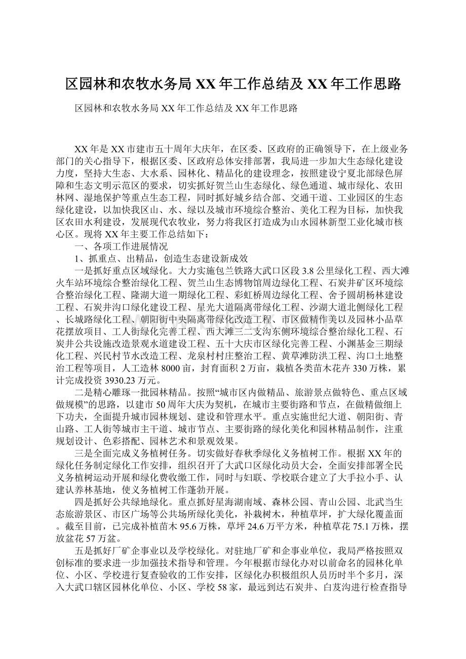 区园林和农牧水务局XX年工作总结及XX年工作思路Word文档下载推荐.docx_第1页