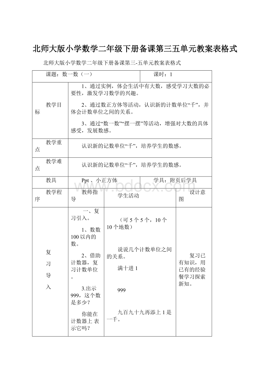 北师大版小学数学二年级下册备课第三五单元教案表格式Word格式文档下载.docx