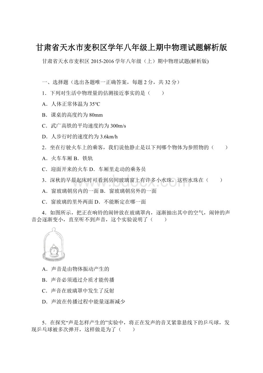 甘肃省天水市麦积区学年八年级上期中物理试题解析版.docx