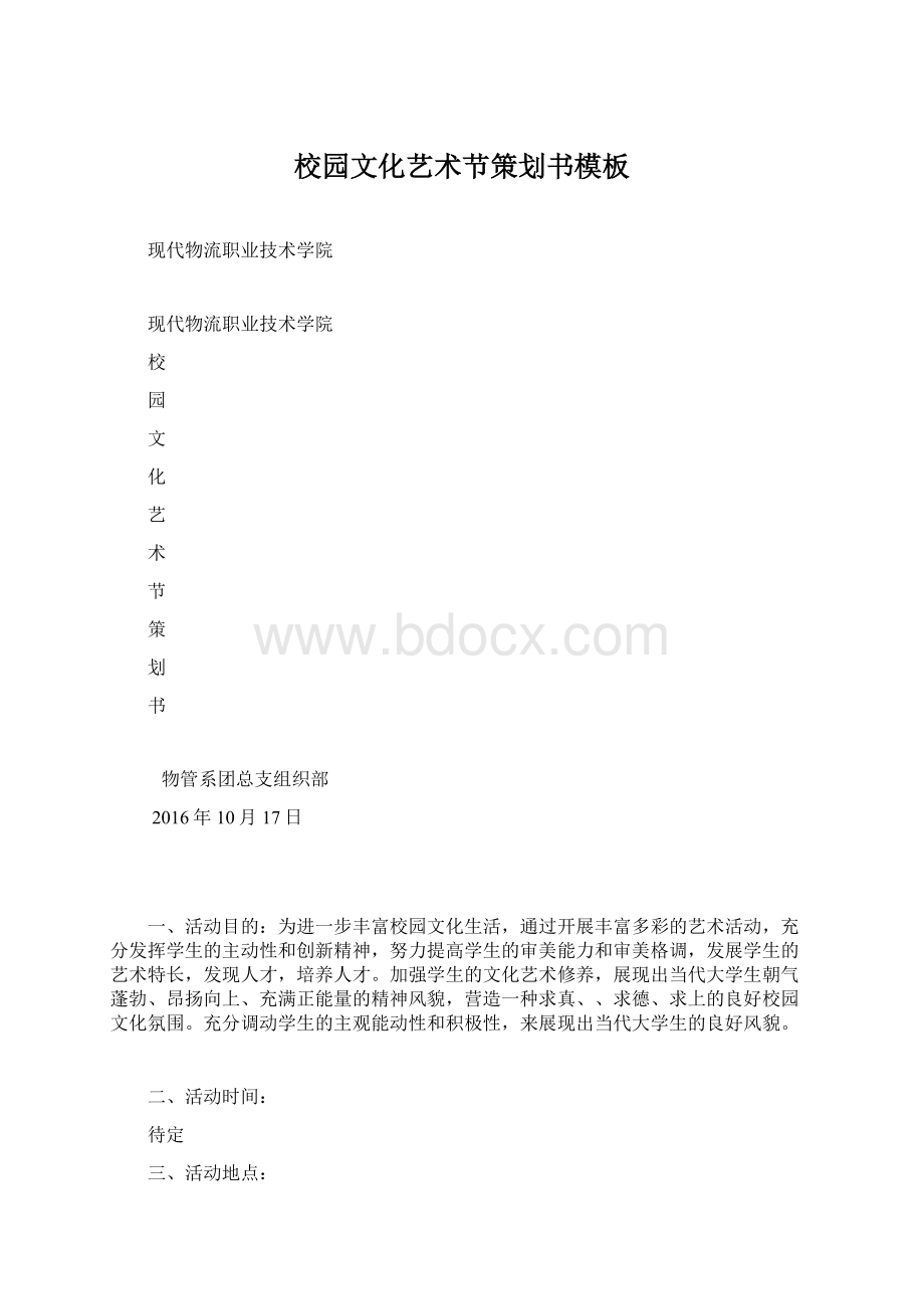 校园文化艺术节策划书模板文档格式.docx