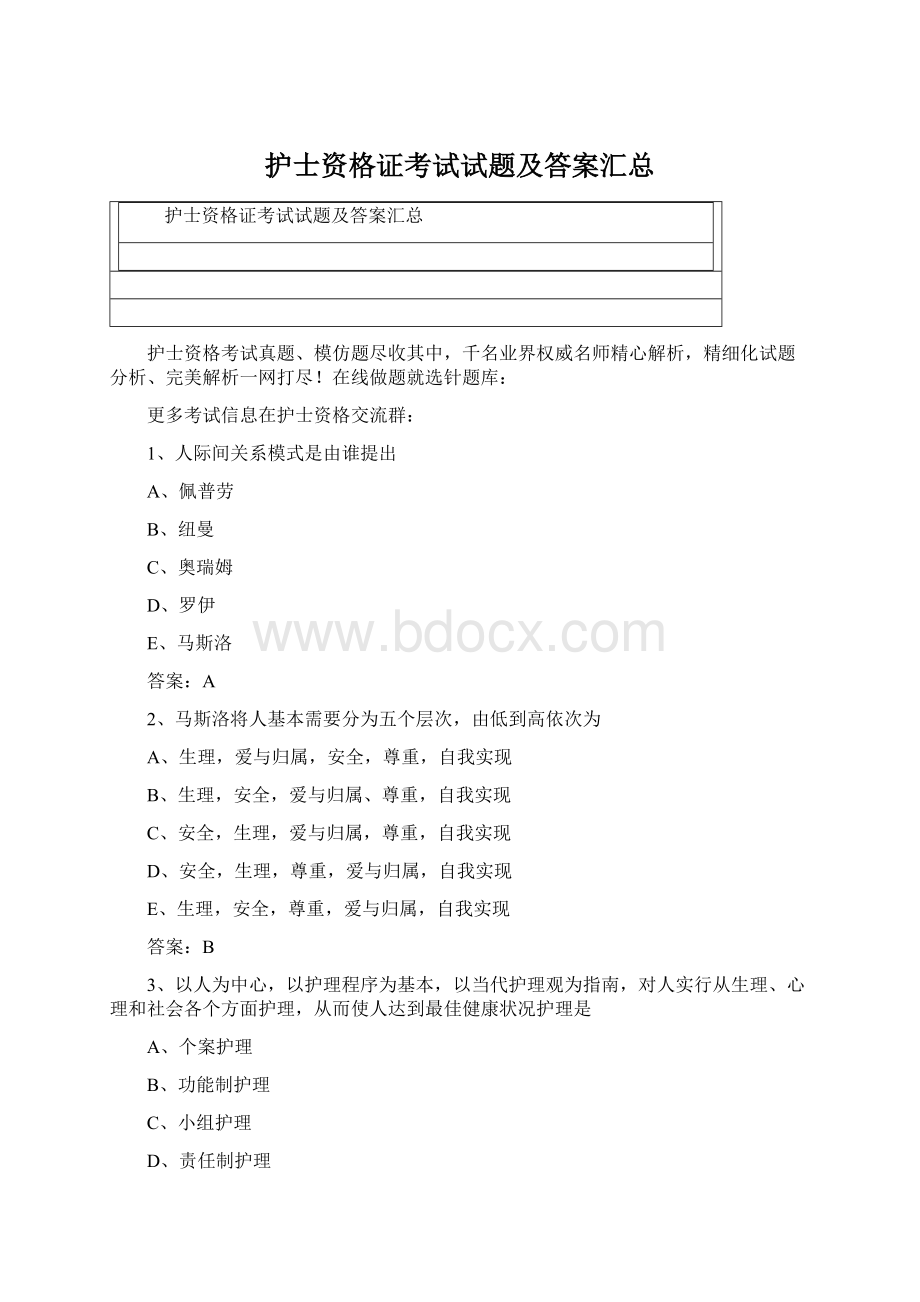 护士资格证考试试题及答案汇总Word文档下载推荐.docx