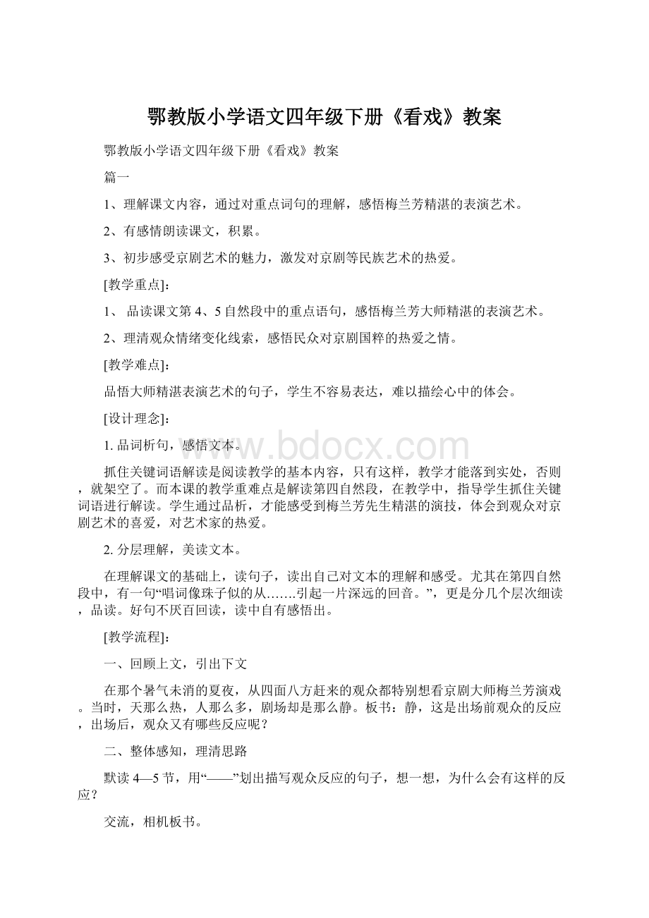 鄂教版小学语文四年级下册《看戏》教案Word文档格式.docx