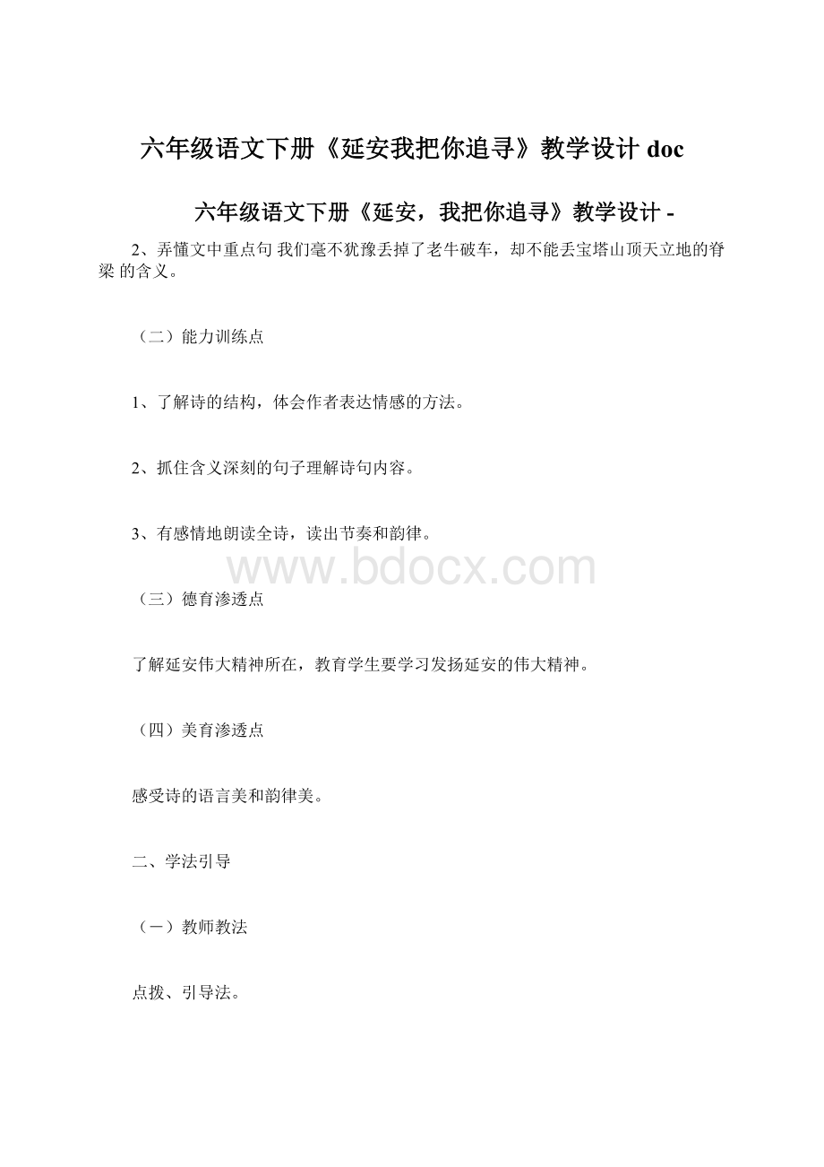 六年级语文下册《延安我把你追寻》教学设计docWord文件下载.docx