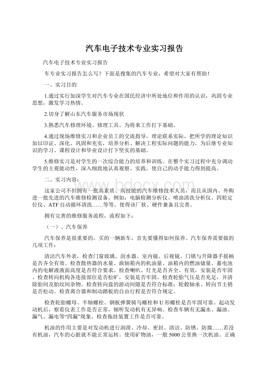 汽车电子技术专业实习报告.docx