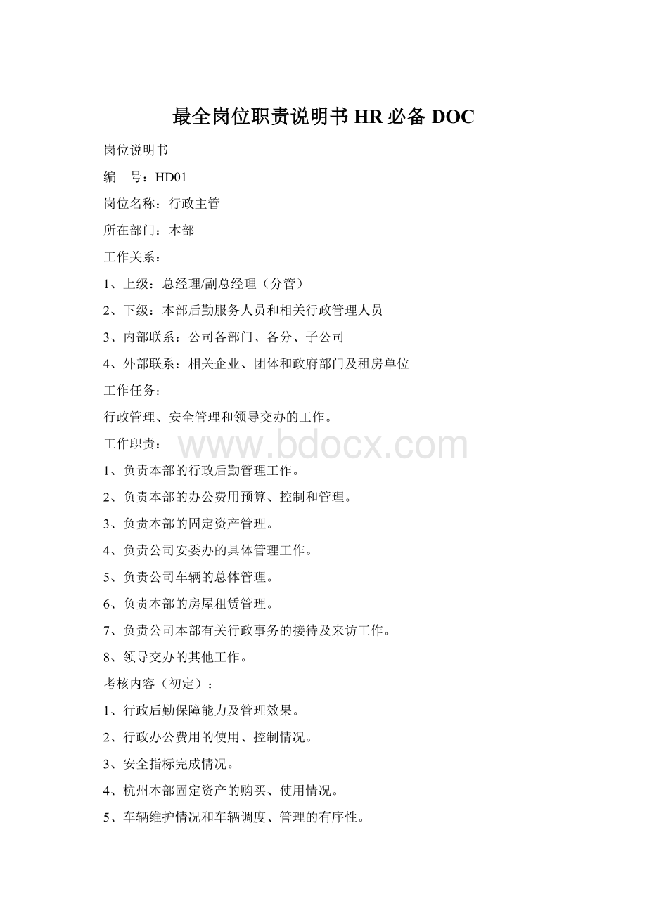 最全岗位职责说明书HR必备DOCWord文件下载.docx_第1页