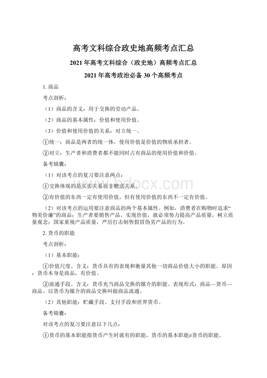 高考文科综合政史地高频考点汇总Word格式.docx