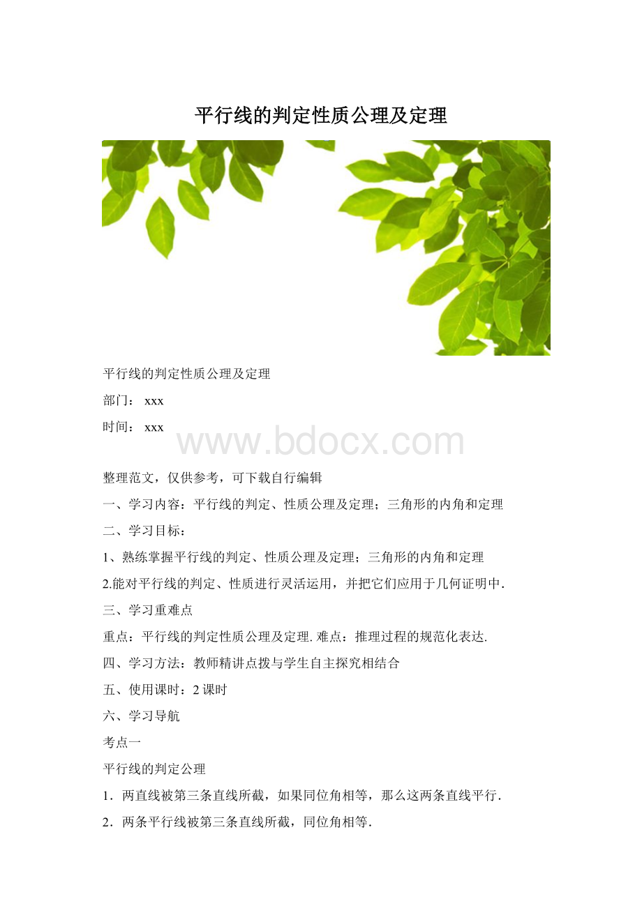 平行线的判定性质公理及定理.docx