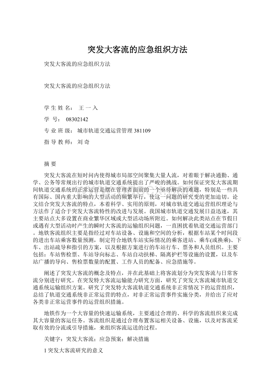 突发大客流的应急组织方法.docx_第1页