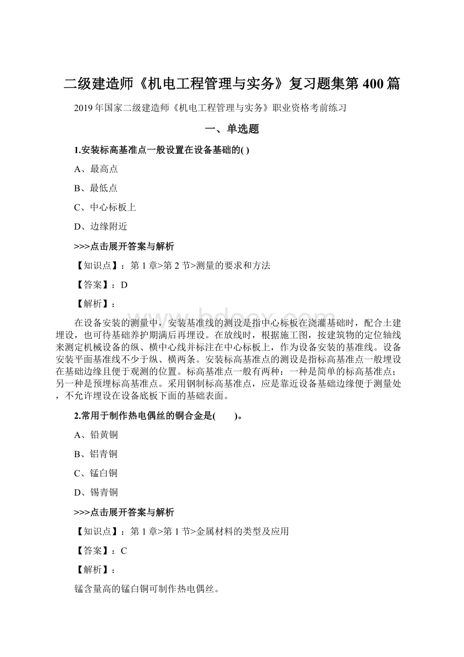 二级建造师《机电工程管理与实务》复习题集第400篇Word文件下载.docx_第1页