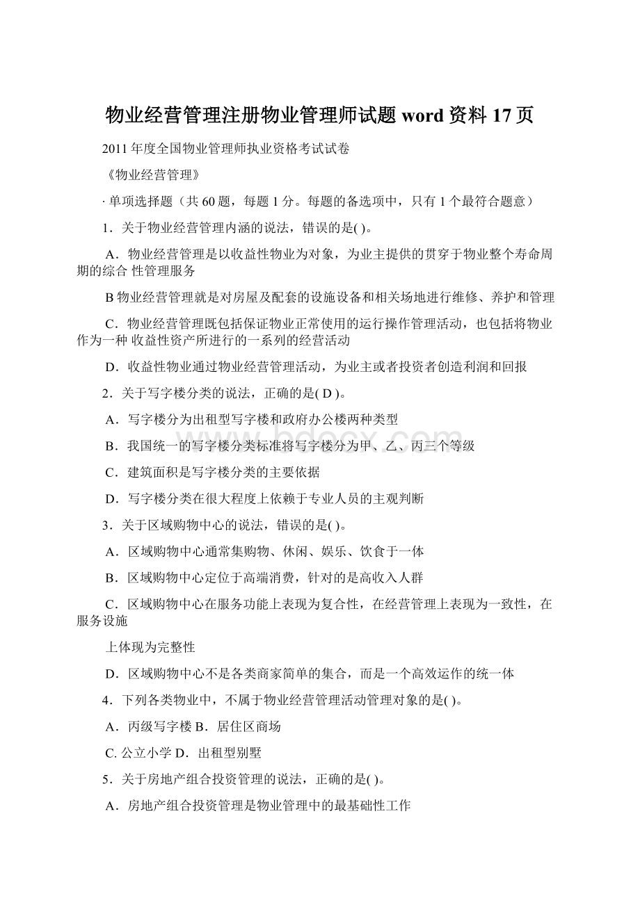 物业经营管理注册物业管理师试题word资料17页Word下载.docx_第1页