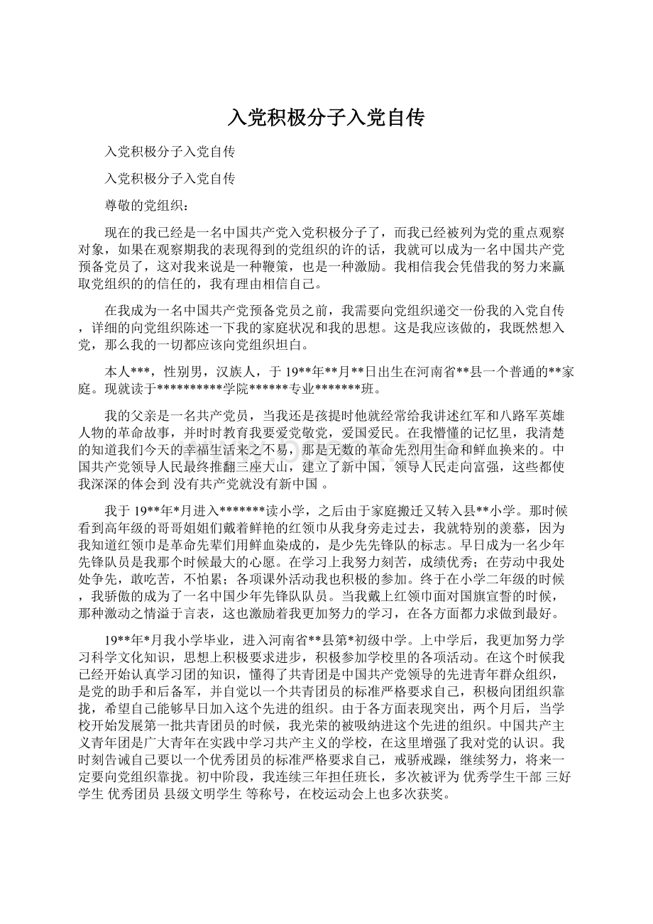 入党积极分子入党自传Word文档下载推荐.docx_第1页