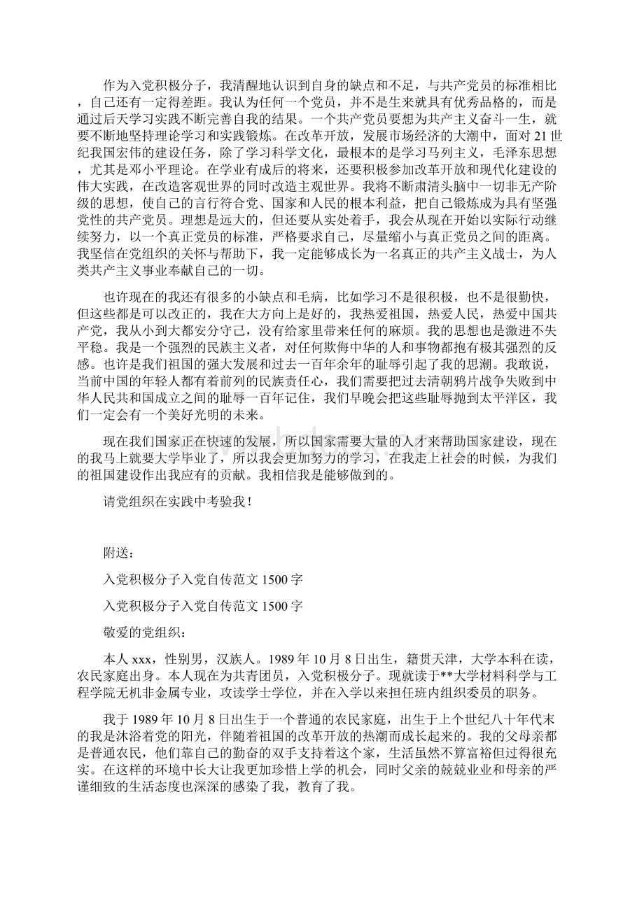 入党积极分子入党自传Word文档下载推荐.docx_第3页