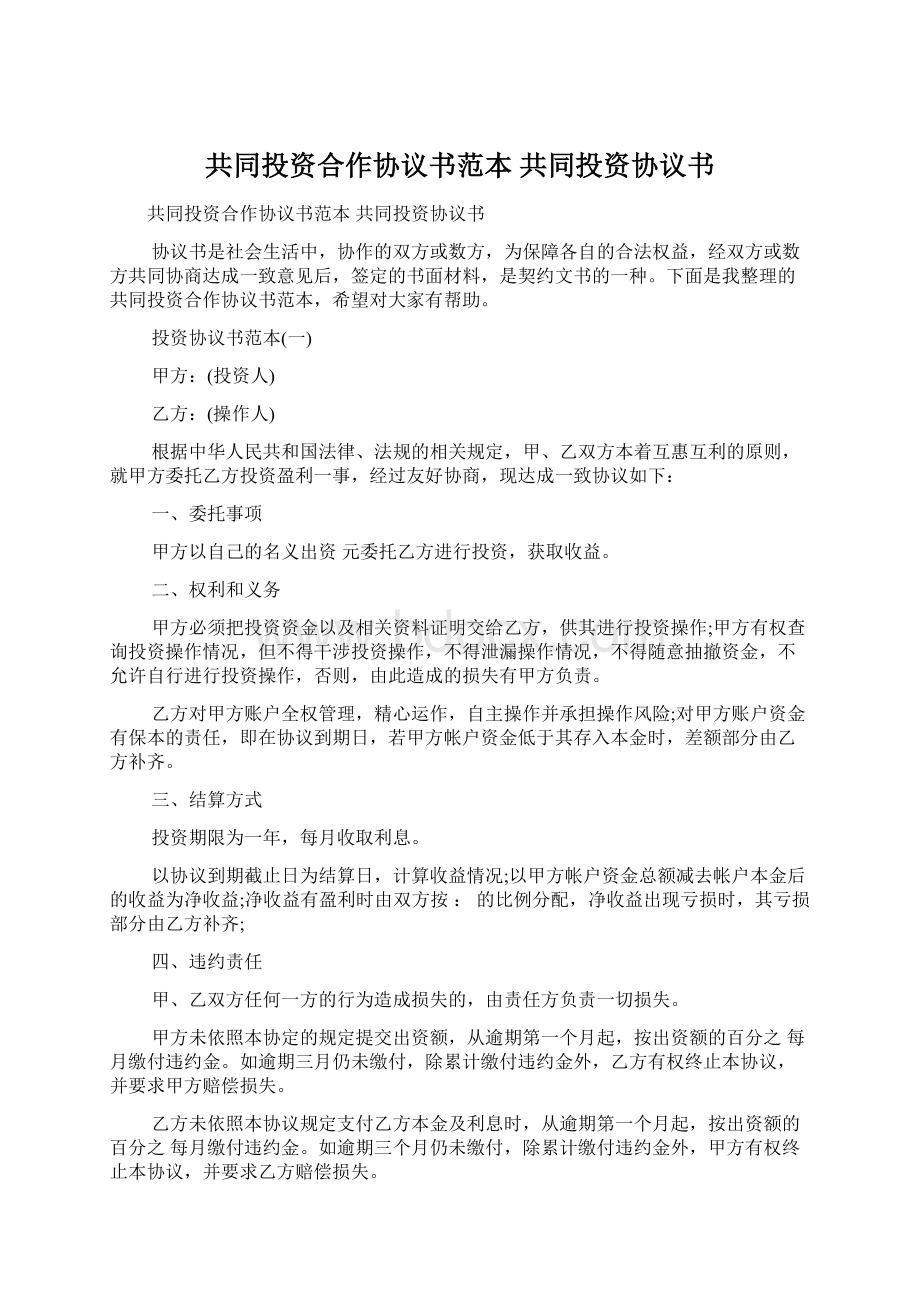 共同投资合作协议书范本 共同投资协议书.docx_第1页