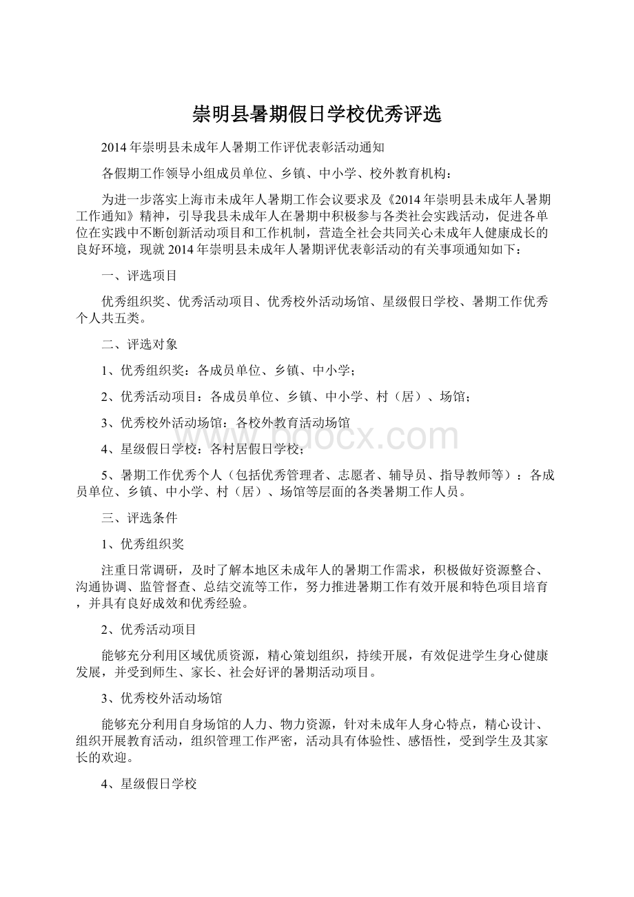 崇明县暑期假日学校优秀评选.docx