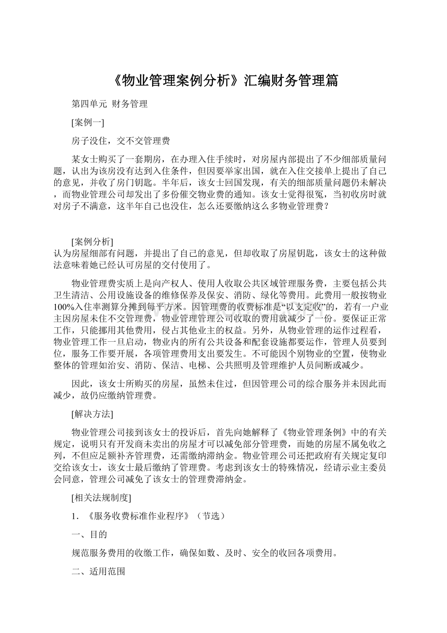 《物业管理案例分析》汇编财务管理篇.docx_第1页