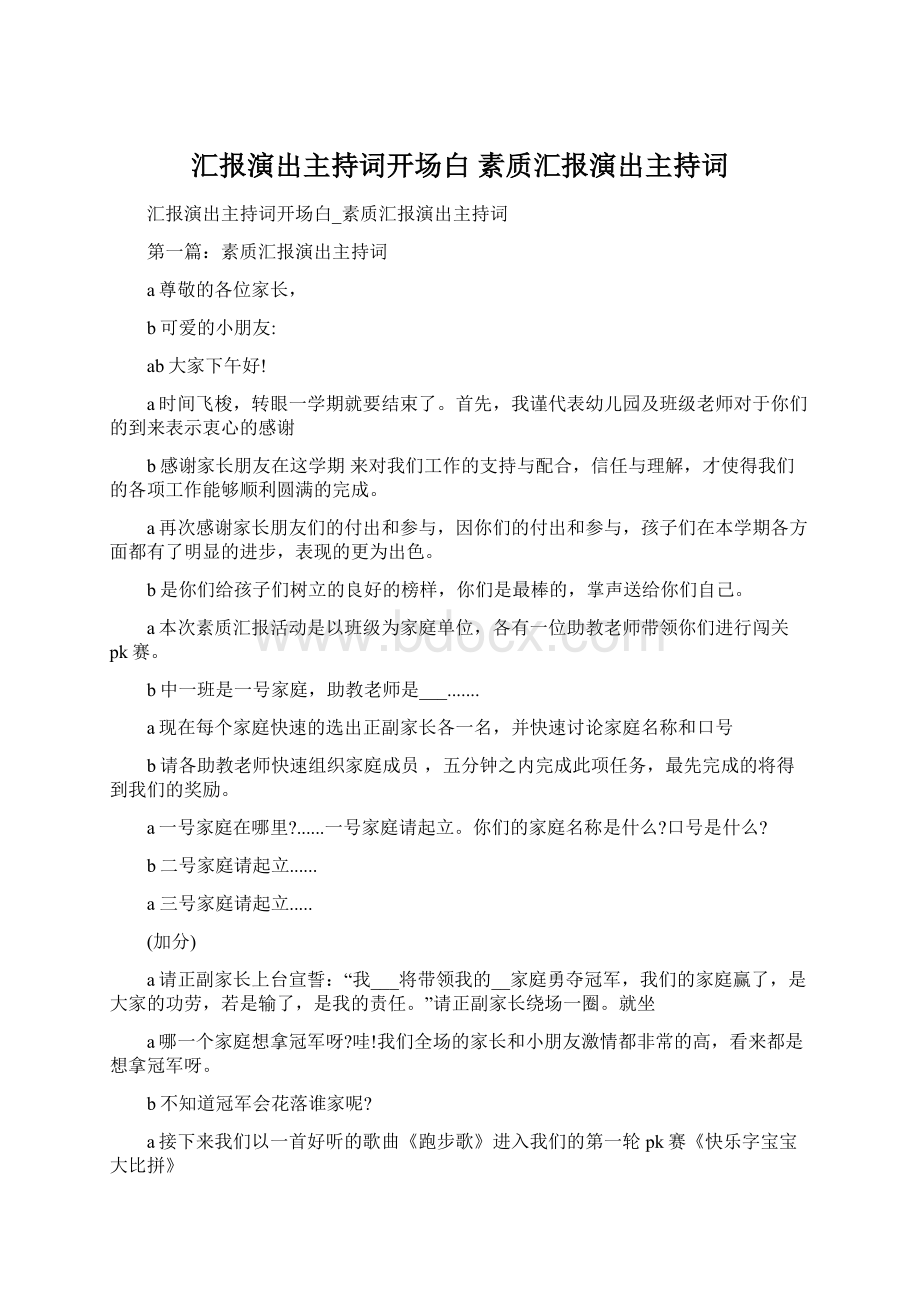 汇报演出主持词开场白 素质汇报演出主持词Word文件下载.docx