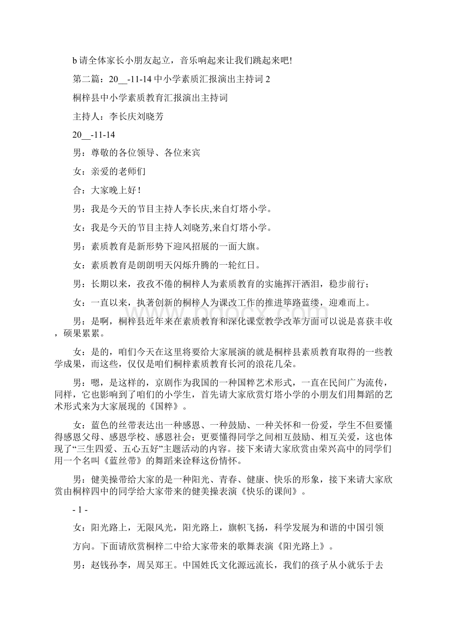 汇报演出主持词开场白 素质汇报演出主持词.docx_第2页