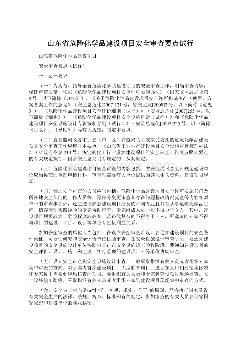 山东省危险化学品建设项目安全审查要点试行.docx_第1页