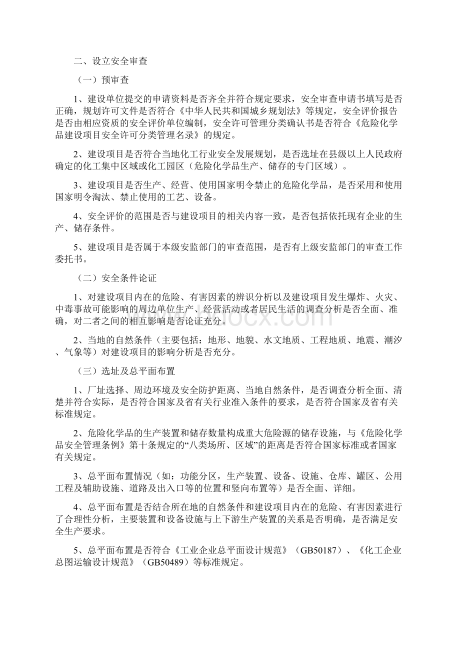 山东省危险化学品建设项目安全审查要点试行.docx_第2页