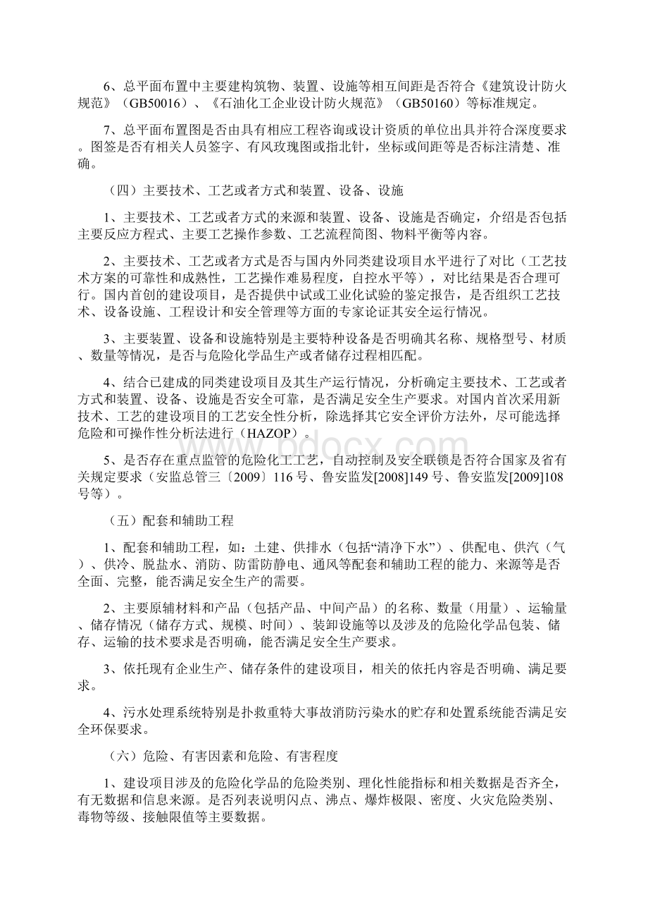 山东省危险化学品建设项目安全审查要点试行.docx_第3页