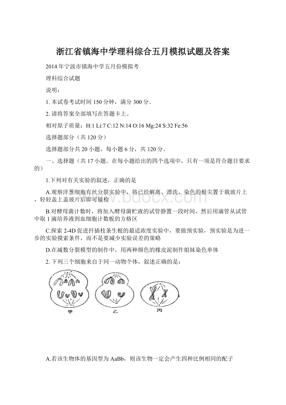 浙江省镇海中学理科综合五月模拟试题及答案.docx_第1页