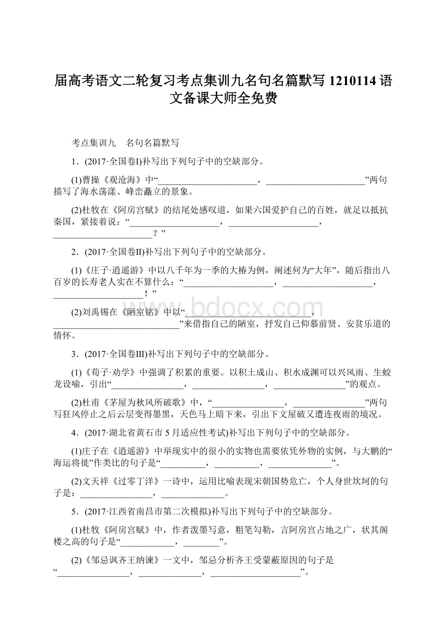 届高考语文二轮复习考点集训九名句名篇默写1210114语文备课大师全免费.docx