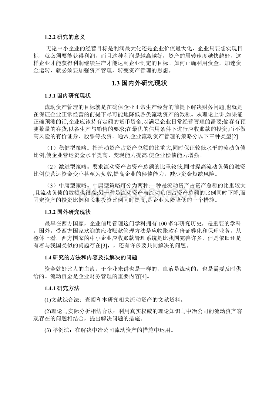 中小企业流动资产管理问题分析.docx_第3页