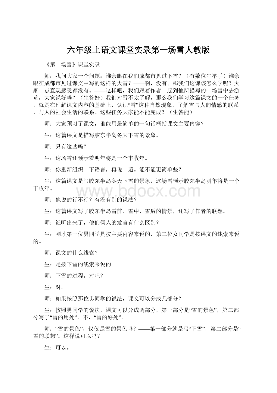 六年级上语文课堂实录第一场雪人教版Word文件下载.docx_第1页