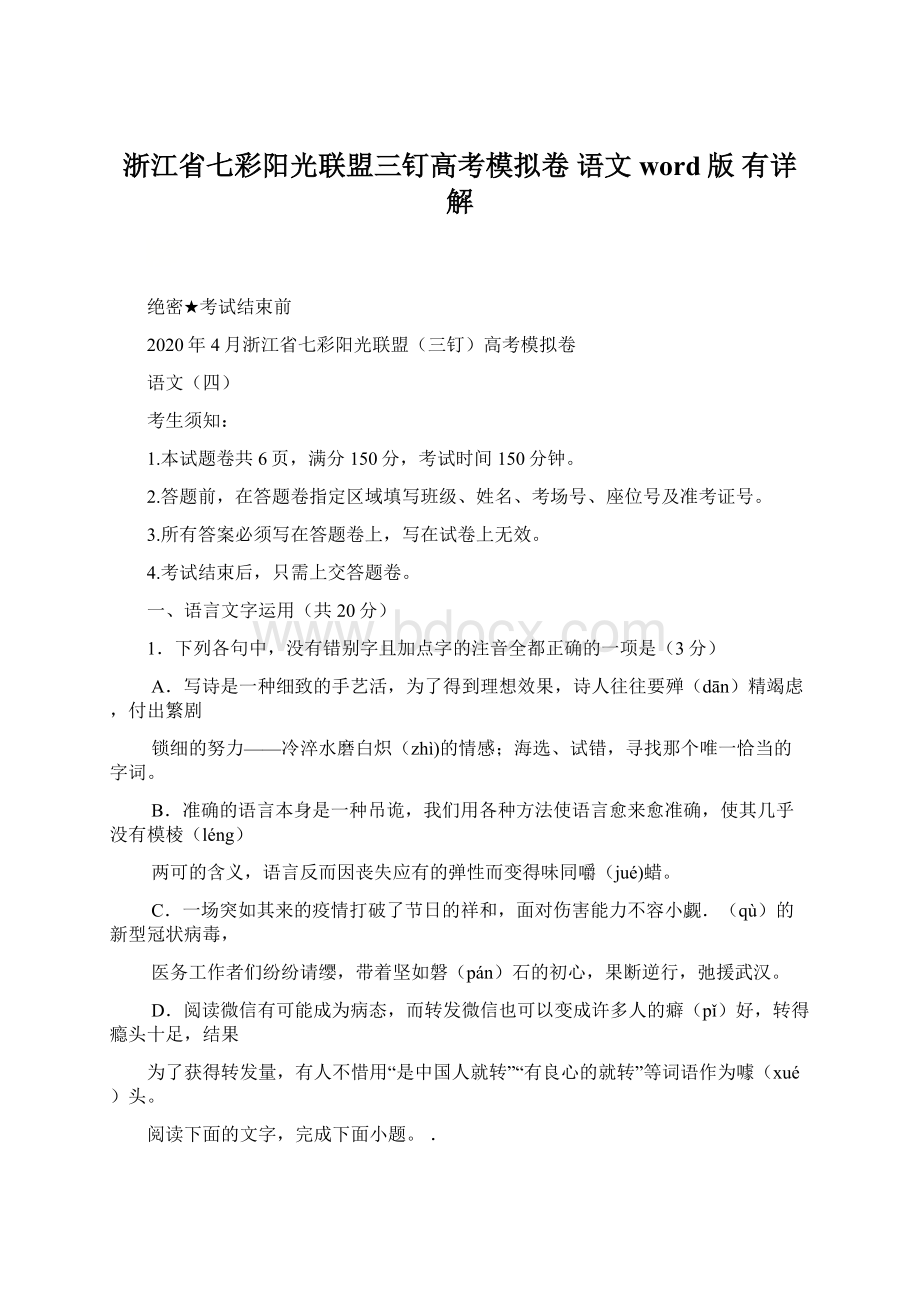 浙江省七彩阳光联盟三钉高考模拟卷 语文word版 有详解.docx_第1页