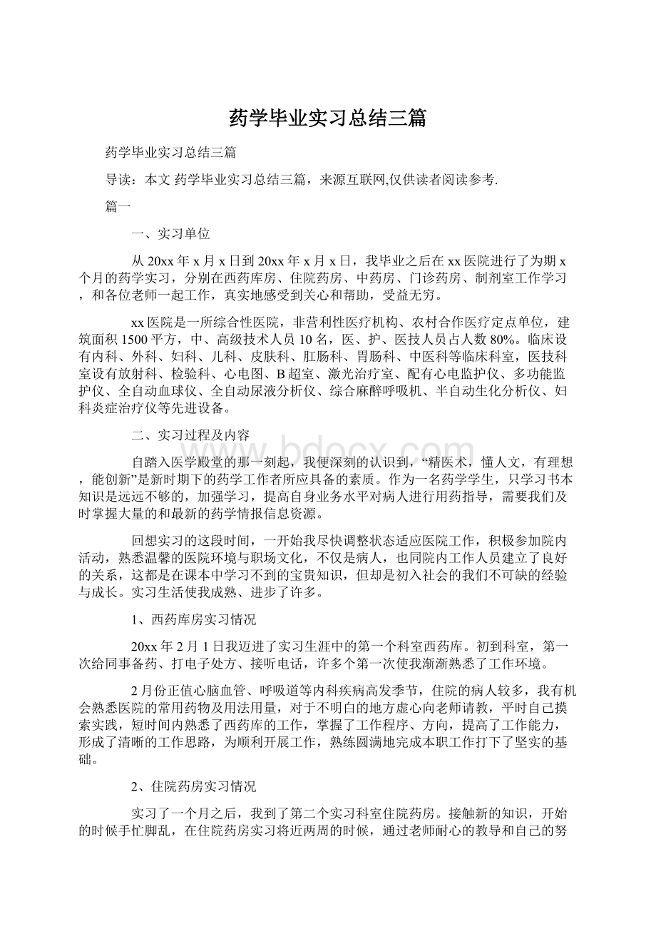 药学毕业实习总结三篇.docx