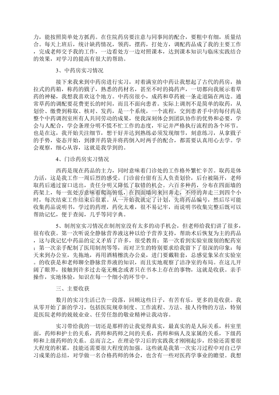 药学毕业实习总结三篇.docx_第2页