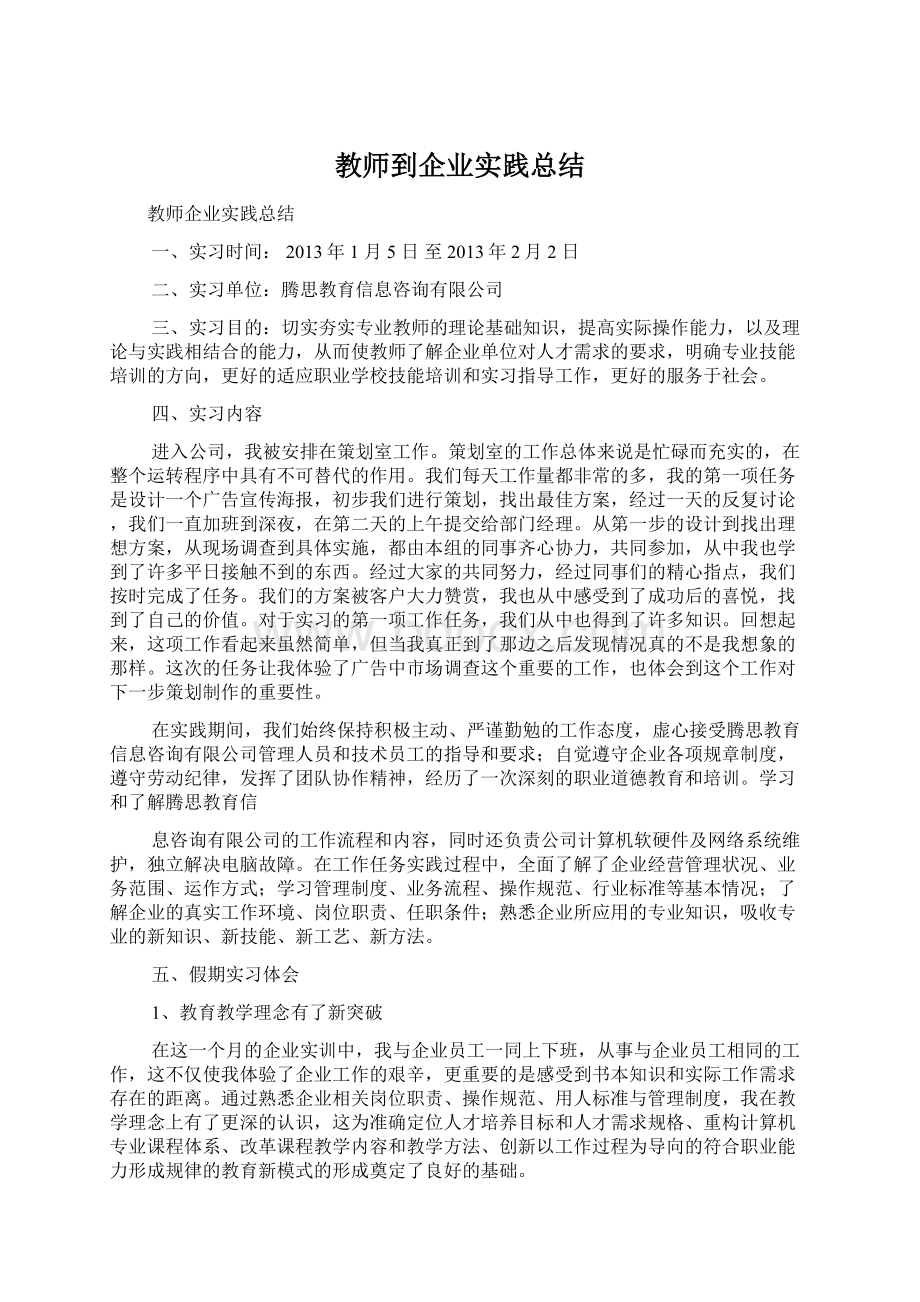 教师到企业实践总结Word下载.docx