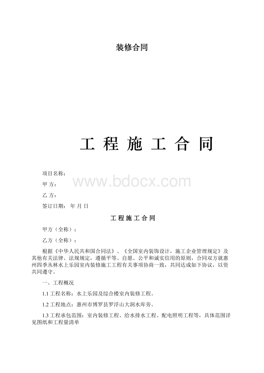 装修合同Word文件下载.docx