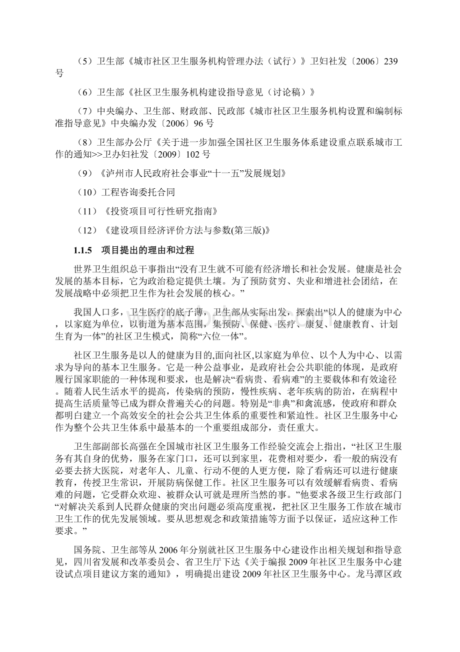 莲化池社区卫生服务中心可研Word格式文档下载.docx_第2页