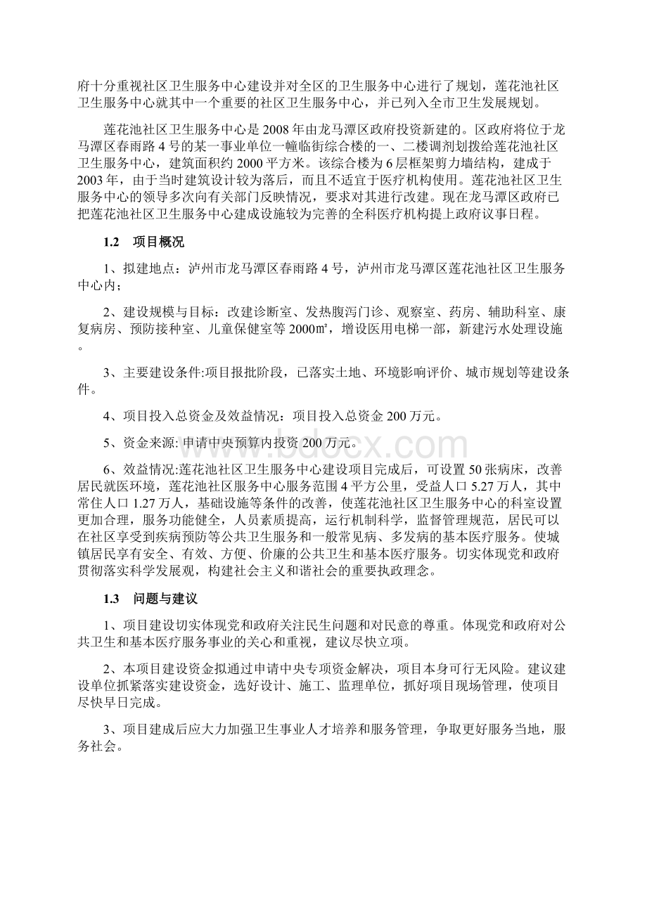 莲化池社区卫生服务中心可研Word格式文档下载.docx_第3页