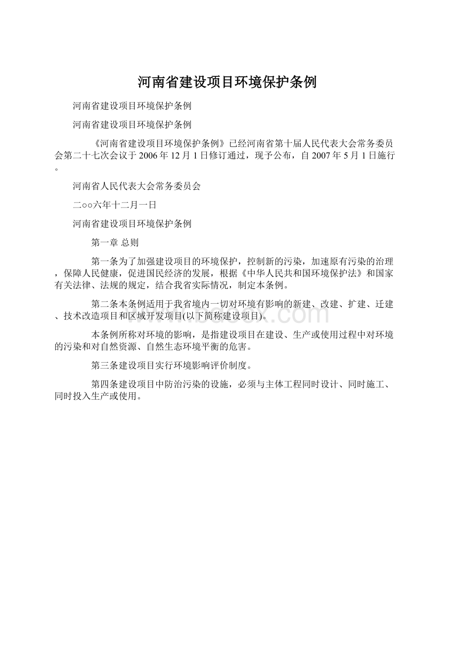 河南省建设项目环境保护条例Word下载.docx