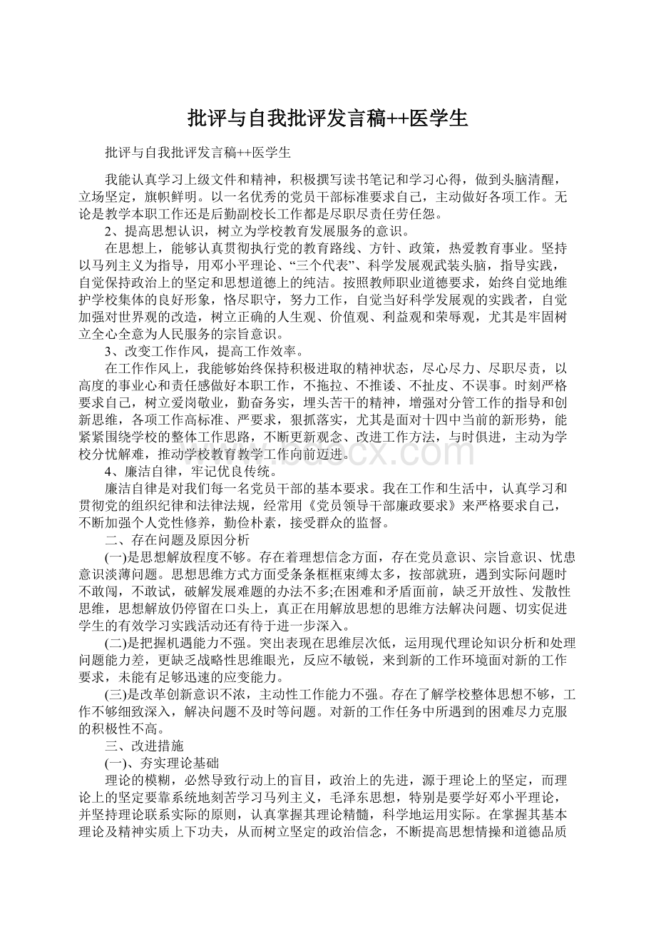 批评与自我批评发言稿++医学生.docx