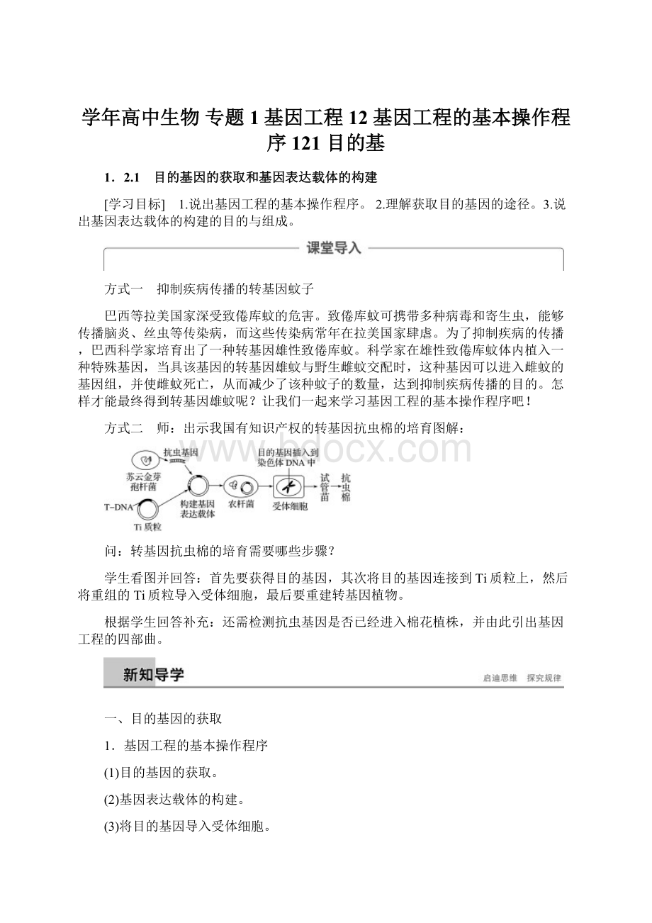 学年高中生物 专题1 基因工程 12 基因工程的基本操作程序 121 目的基.docx_第1页