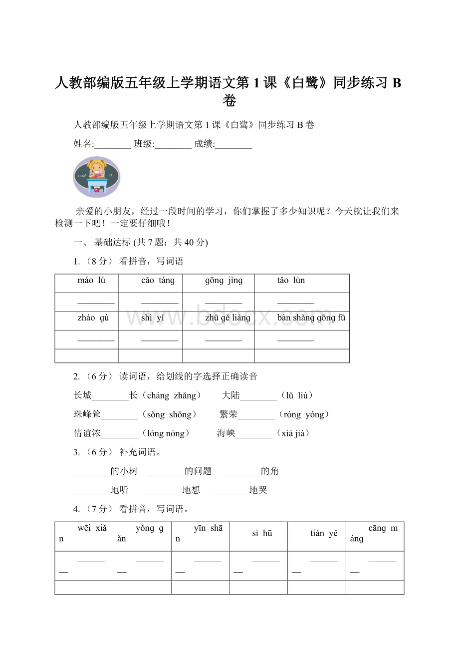 人教部编版五年级上学期语文第1课《白鹭》同步练习B卷.docx_第1页