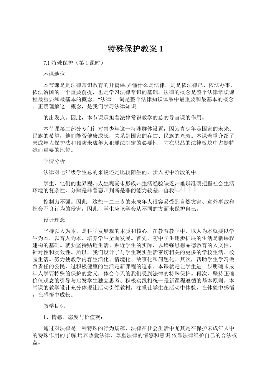 特殊保护教案1.docx