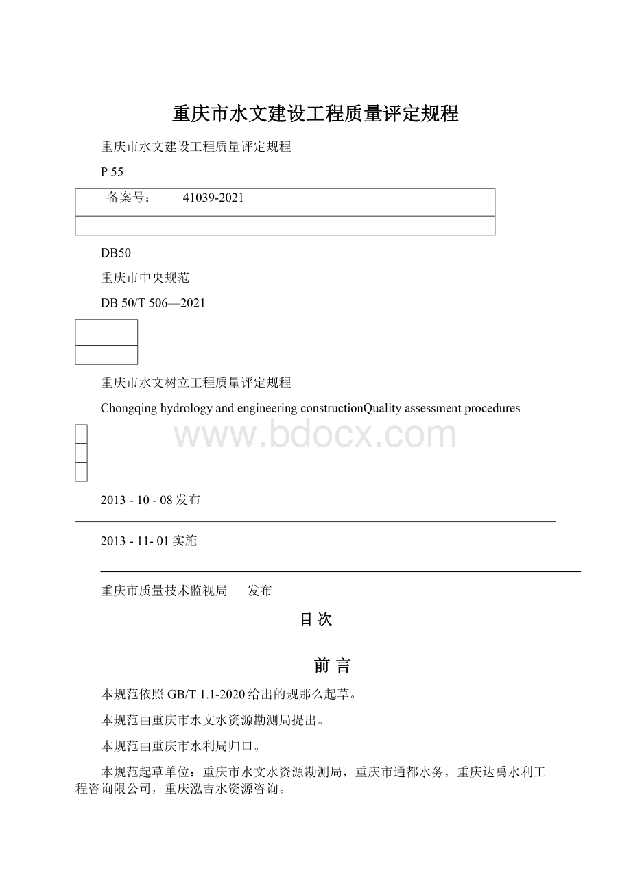 重庆市水文建设工程质量评定规程.docx