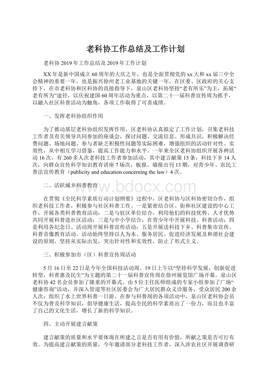 老科协工作总结及工作计划.docx