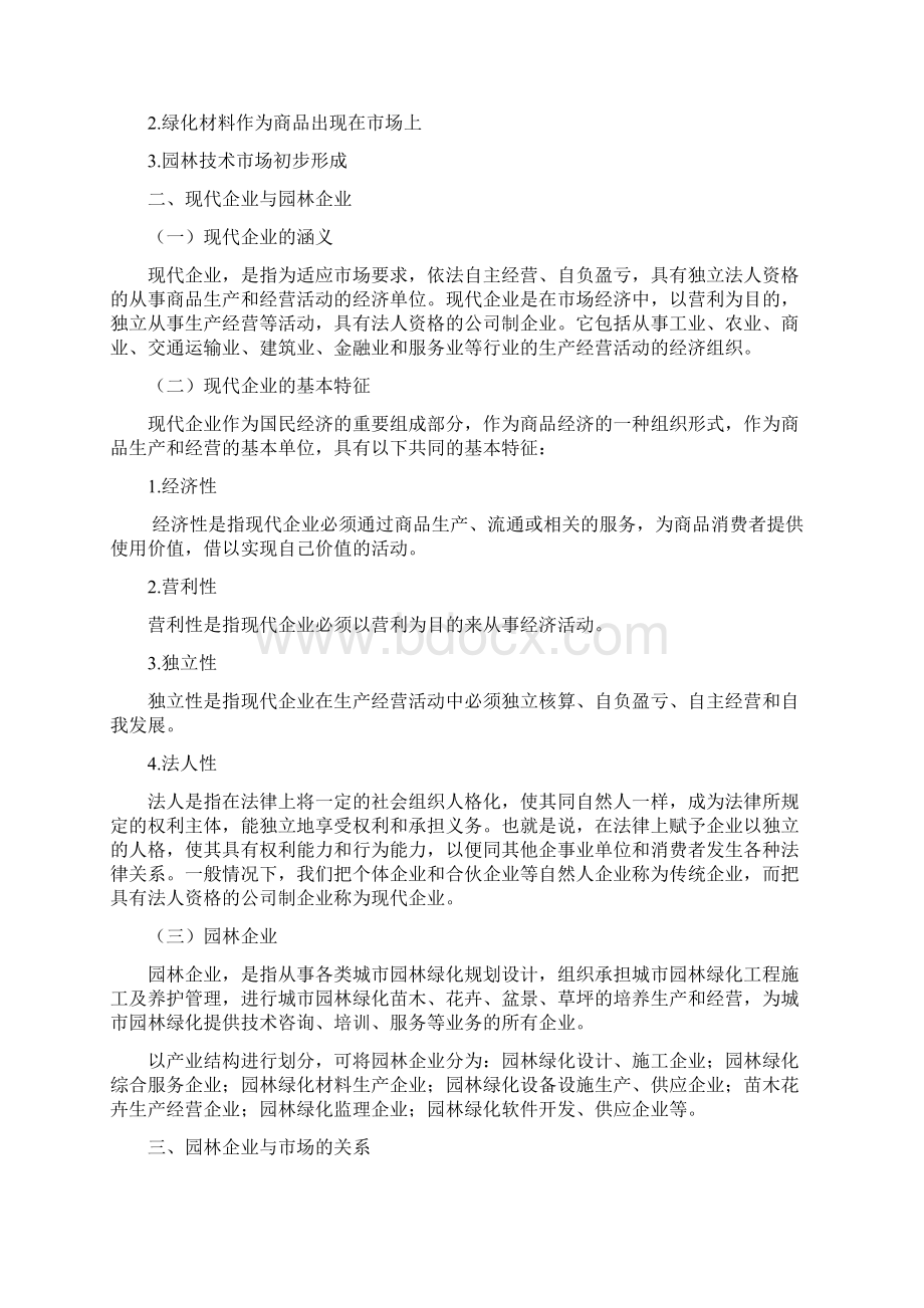 第5章园林企业经营形式Word格式文档下载.docx_第2页