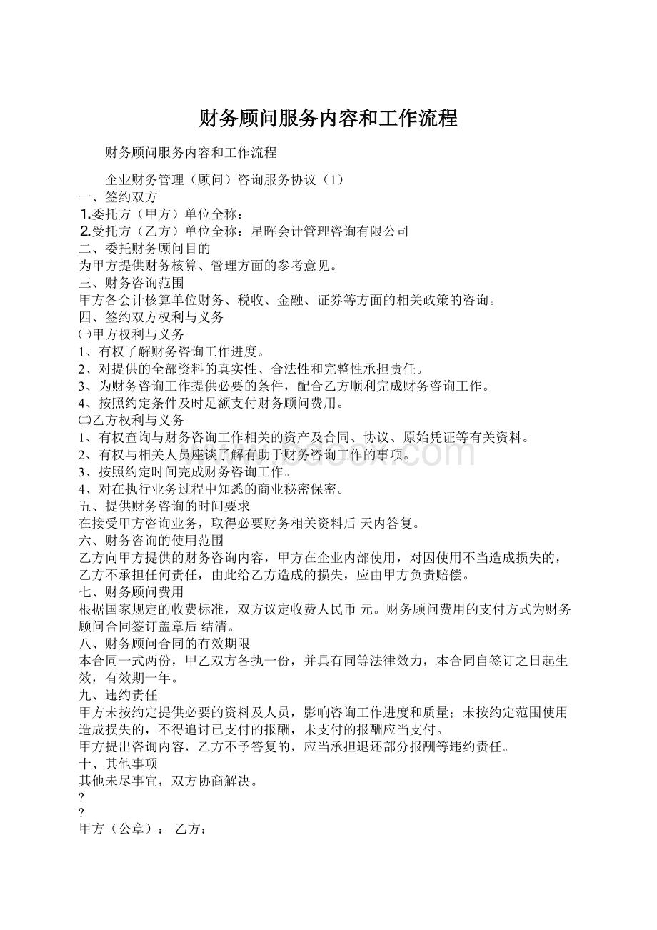 财务顾问服务内容和工作流程.docx_第1页