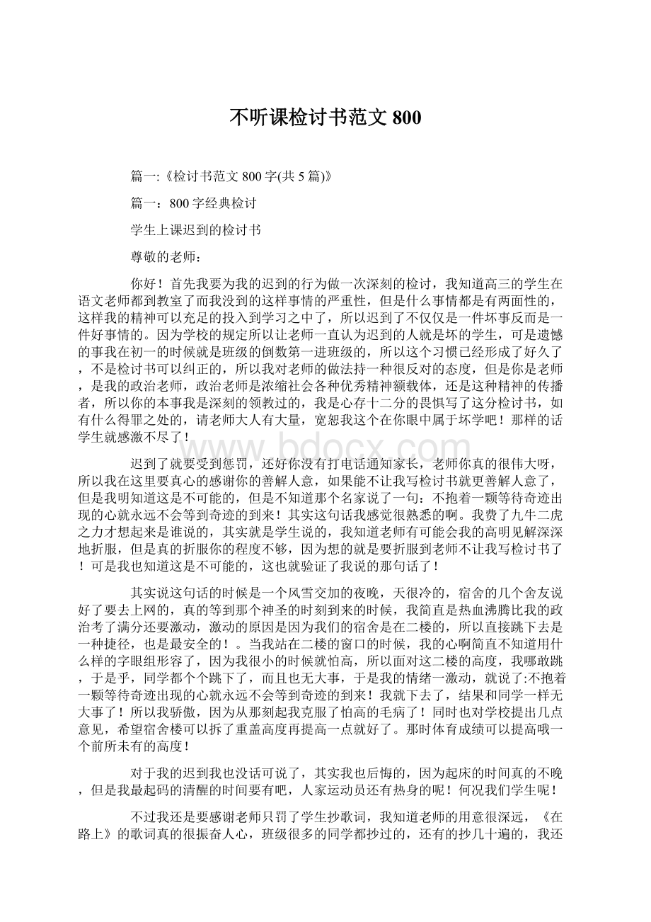 不听课检讨书范文800.docx_第1页