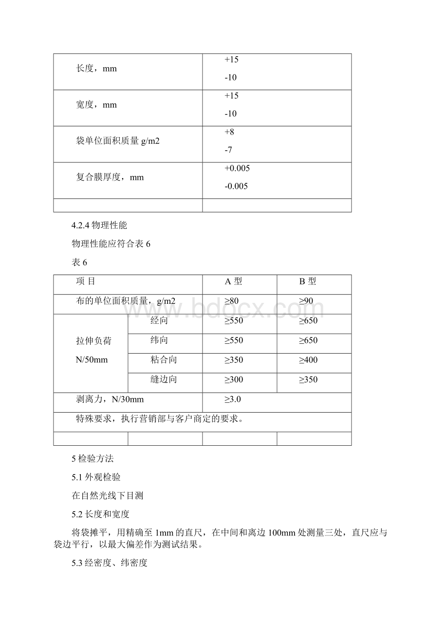 塑料编织袋产品质量标准及检验规程编号.docx_第3页