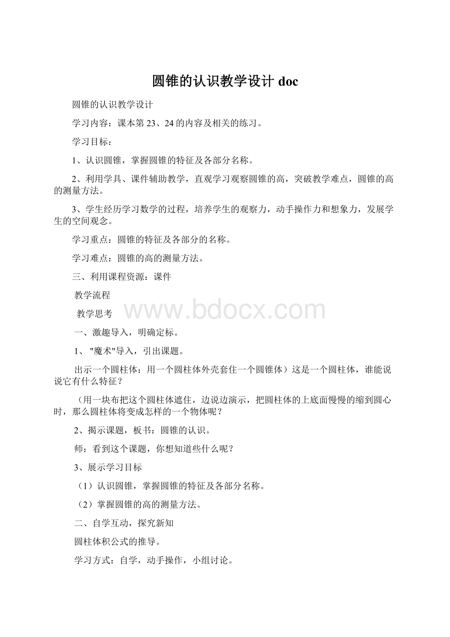 圆锥的认识教学设计docWord下载.docx_第1页